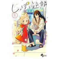 しっぽと逆鱗 第1巻