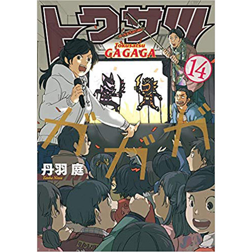 Comic Zin 通信販売 商品詳細 トクサツガガガ 第14巻