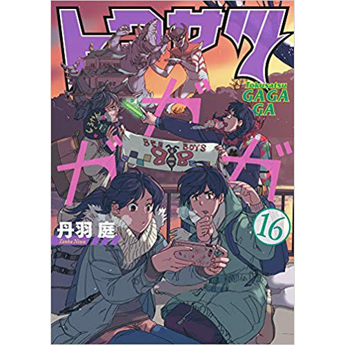 Comic Zin 通信販売 商品詳細 トクサツガガガ 第16巻