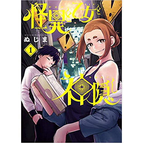 COMIC ZIN 通信販売/商品詳細 ・怪異と乙女と神隠し 第1巻