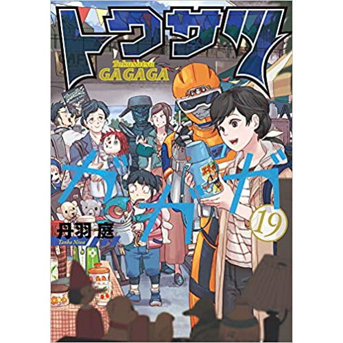 Comic Zin 通信販売 商品詳細 特典なし トクサツガガガ 第19巻