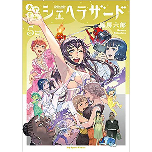 Comic Zin 通信販売 商品詳細 おやすみシェヘラザード 第5巻