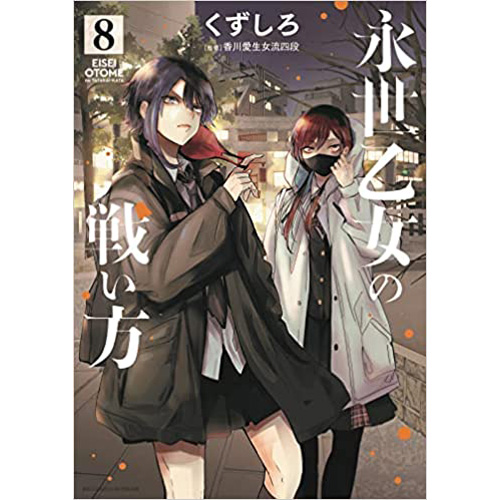 COMIC ZIN 通信販売/商品詳細 ・永世乙女の戦い方 第8巻