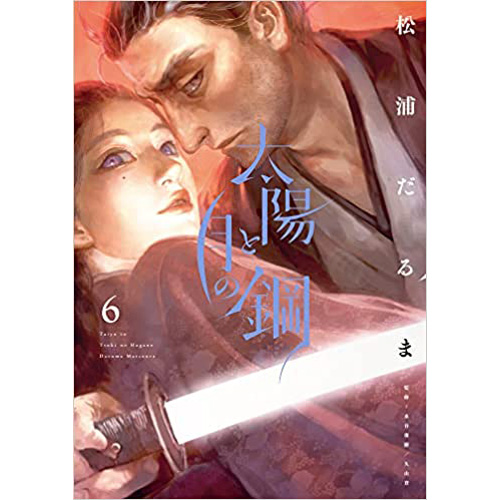 COMIC ZIN 通信販売/商品詳細 太陽と月の鋼 第6巻