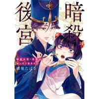 暗殺後宮～暗殺女官・花鈴はゆったり生きたい～ 第4巻