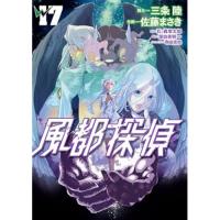 風都探偵 第17巻