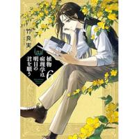 植物病理学は明日の君を願う 第6巻