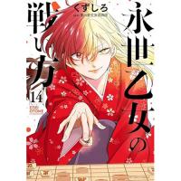 永世乙女の戦い方 第14巻