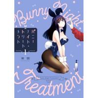 バニーナイト・トリートメント 第1巻