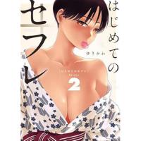 【予約】はじめてのセフレ 第2巻