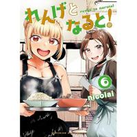 れんげとなると! 第6巻
