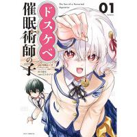 【予約】ドスケベ催眠術師の子 第1巻