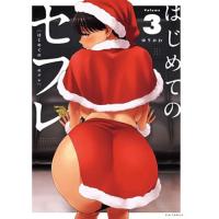 ・はじめてのセフレ 第3巻