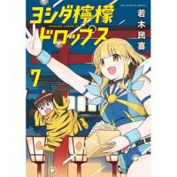 【予約】ヨシダ檸檬ドロップス 第7巻