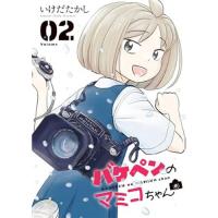 【予約】バケペンのマミコちゃん 第2巻