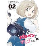 【予約】バケペンのマミコちゃん 第2巻