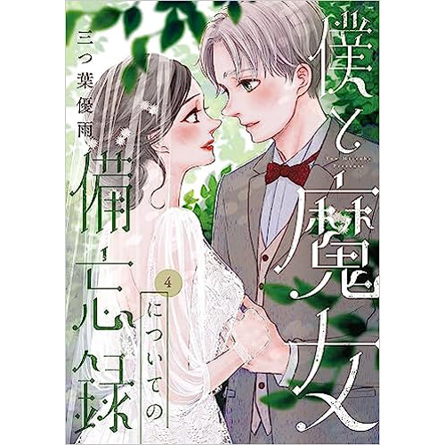 COMIC ZIN 通信販売/商品詳細 僕と魔女についての備忘録 第4巻