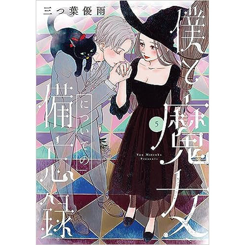 COMIC ZIN 通信販売/商品詳細 僕と魔女についての備忘録 第5巻