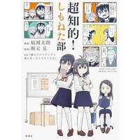 【予約】超知的!しもねた部