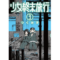 ・【ペーパー特典】少女終末旅行 第3巻