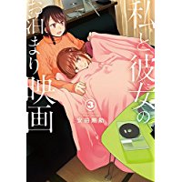 Comic Zin 通信販売 商品詳細 私と彼女のお泊まり映画 第3巻