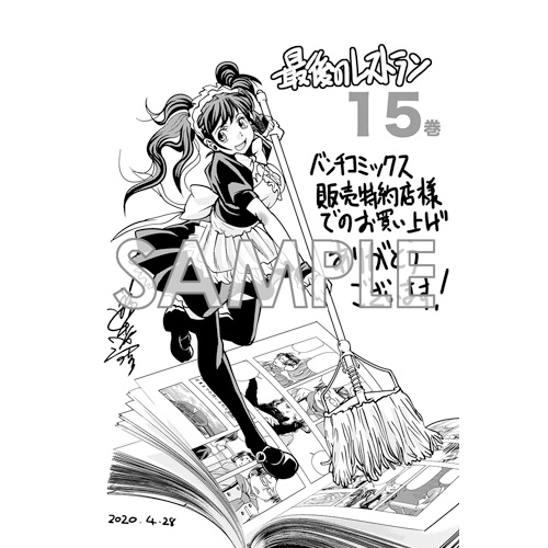 Comic Zin 通信販売 商品詳細 最後のレストラン 第15巻