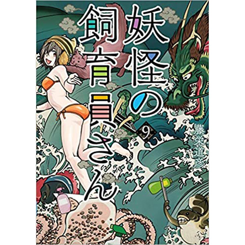 Comic Zin 通信販売 商品詳細 妖怪の飼育員さん 第9巻