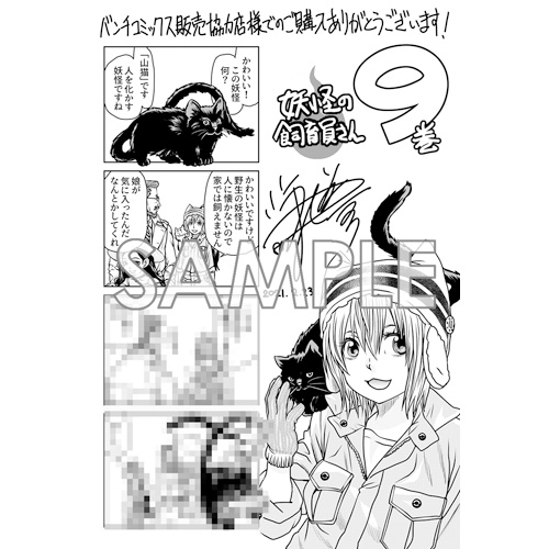 Comic Zin 通信販売 商品詳細 妖怪の飼育員さん 第9巻