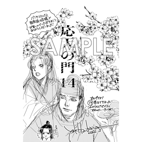 Comic Zin 通信販売 商品詳細 応天の門 第14巻