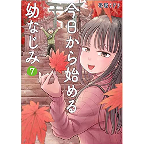 COMIC ZIN 通信販売/商品詳細 今日から始める幼なじみ 第7巻