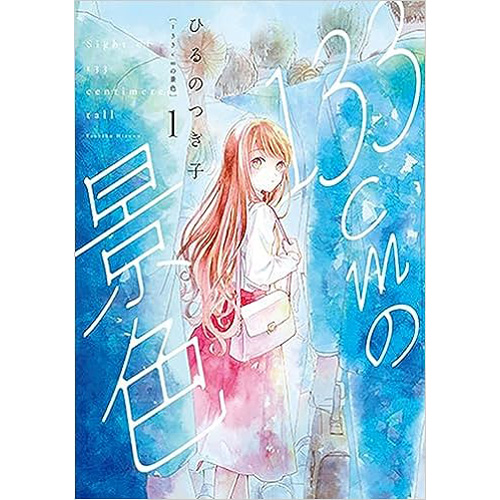 COMIC ZIN 通信販売/商品詳細 ・【ペーパー特典】133cmの景色 第1巻