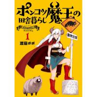 ・ポンコツ魔王の田舎暮らし 第1巻