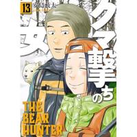 クマ撃ちの女 第13巻