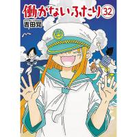 働かないふたり 第32巻