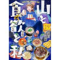 ・山と食欲と私 第19巻