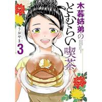 木暮姉弟のとむらい喫茶 第3巻