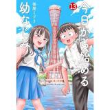 今日から始める幼なじみ 第13巻