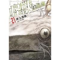 怪獣自衛隊 第21巻