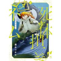 【予約】死体担ぎのネム 第2巻