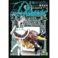 【予約】最後のレストラン Dante 第4巻