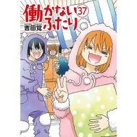 【予約】働かないふたり 第37巻
