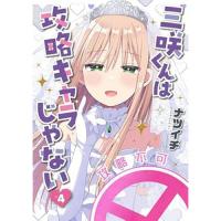 三咲くんは攻略キャラじゃない 第4巻