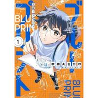 ・ブループリント 第1巻