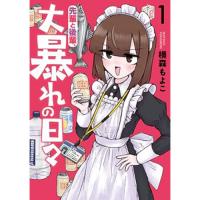 ・先輩と後輩、大暴れの日々 第1巻