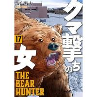 ・クマ撃ちの女 第17巻