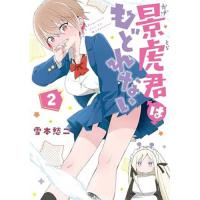 ・景虎君はもどれない 第2巻