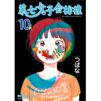 COMIC ZIN 通信販売/商品詳細 第七女子会彷徨 第10巻