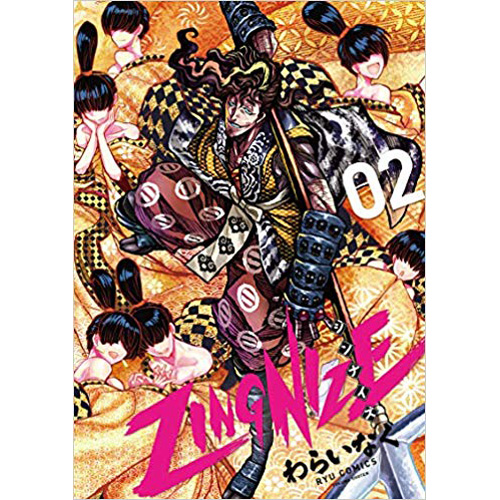 Comic Zin 通信販売 商品詳細 Zingnize 第2巻