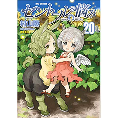 楽天ランキング1位 セントールの悩み 全巻セット 年8月時点 1 巻セット リュウコミックス 村山慶 124 0051 S 全巻セット Tckaccountants Com Au