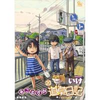 ねこむすめ道草日記 第20巻